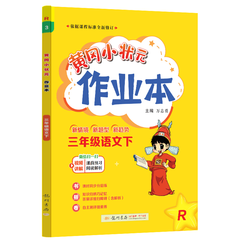 2024春 黄冈小状元作业本三年级语文下册 R人教版三年级下册语文练习册一课一练同步练习题 黄冈小状元作业本龙门书局 - 图3