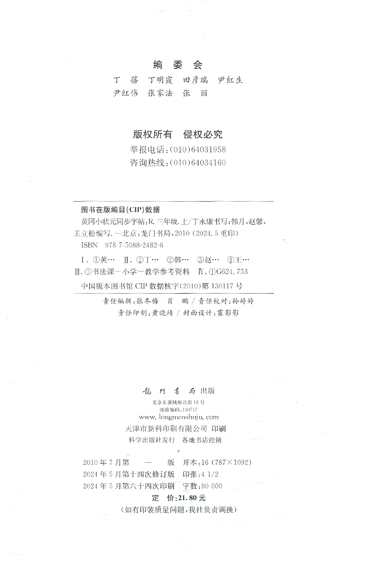2024秋版 黄冈小状元同步字帖 三年级上册 R人教版部编版小学3年级上册语文钢笔字帖楷书 丁永康人教版配套写字 龙门书局黄冈