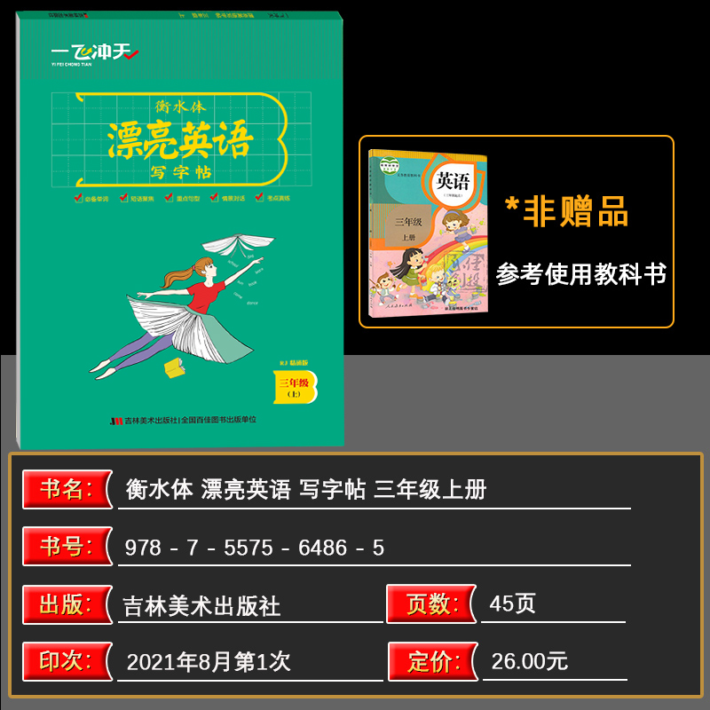 一飞冲天小学英语同步字帖三年级上册人教精通版附临摹纸衡水体漂亮英语写字帖竖翻蒙纸版张克江 - 图0