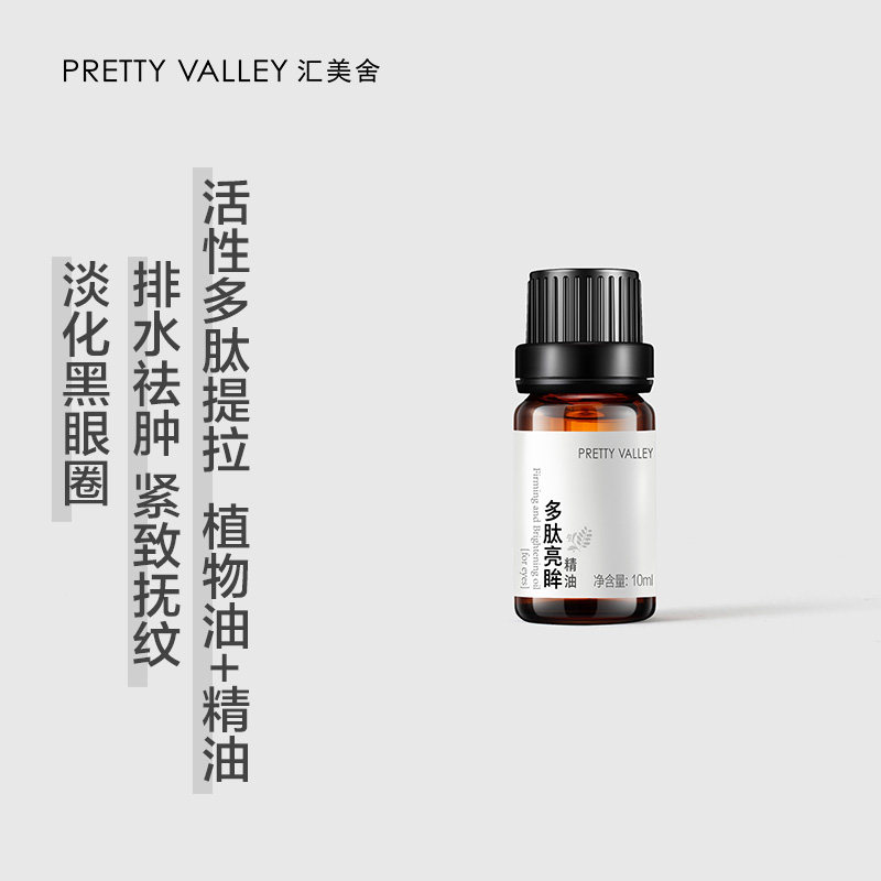 汇美舍多肽亮眸眼部改善滋润精华油 prettyvalley眼部精华