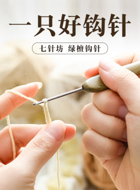 七针坊绿檀钩针第四代不锈钢针头