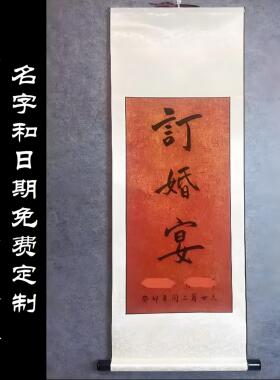 纯手写订婚宴卷轴，中式书法定制