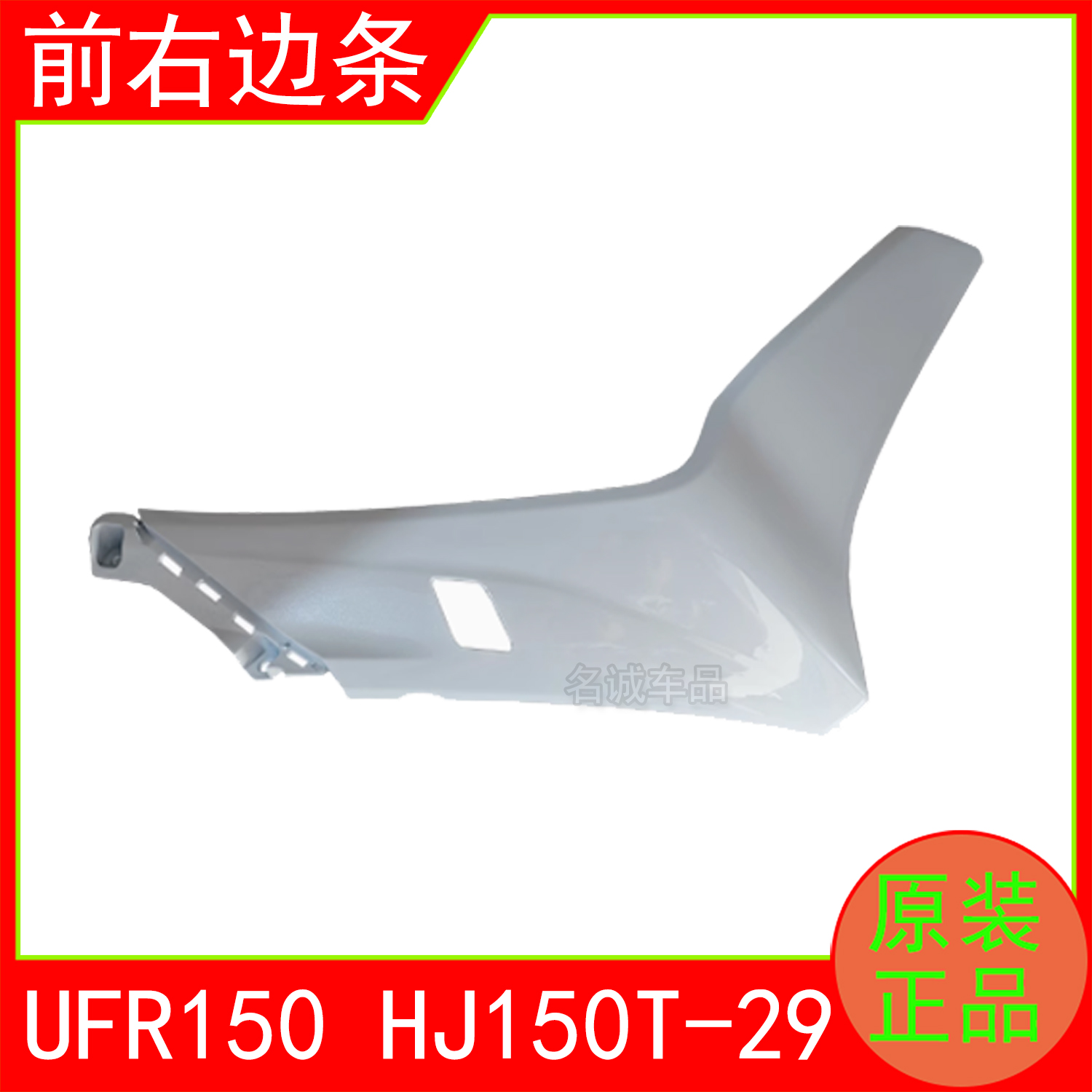 适用HJ150T-29/29A外星人UFR150踏板摩托车原装全车外壳前围边条 - 图2