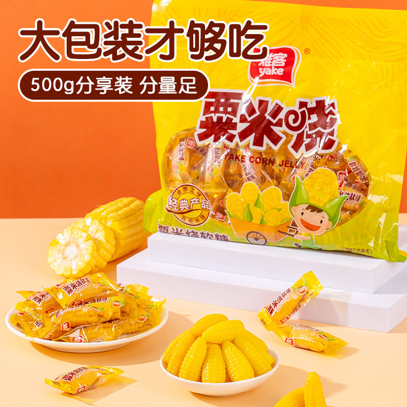雅客玉米糖软糖500g袋装粟米烧婚庆喜糖果休闲食品糖果零食大礼包,淘宝优惠券,粉丝福利购,淘宝优惠卷