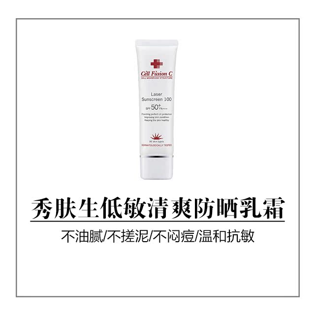 不闷痘 SPF50 低敏清爽防晒乳霜 cellfusion 韩国秀肤生 不闷痘 SPF50 低敏清爽防晒乳霜 cellfusion 韩国秀肤生