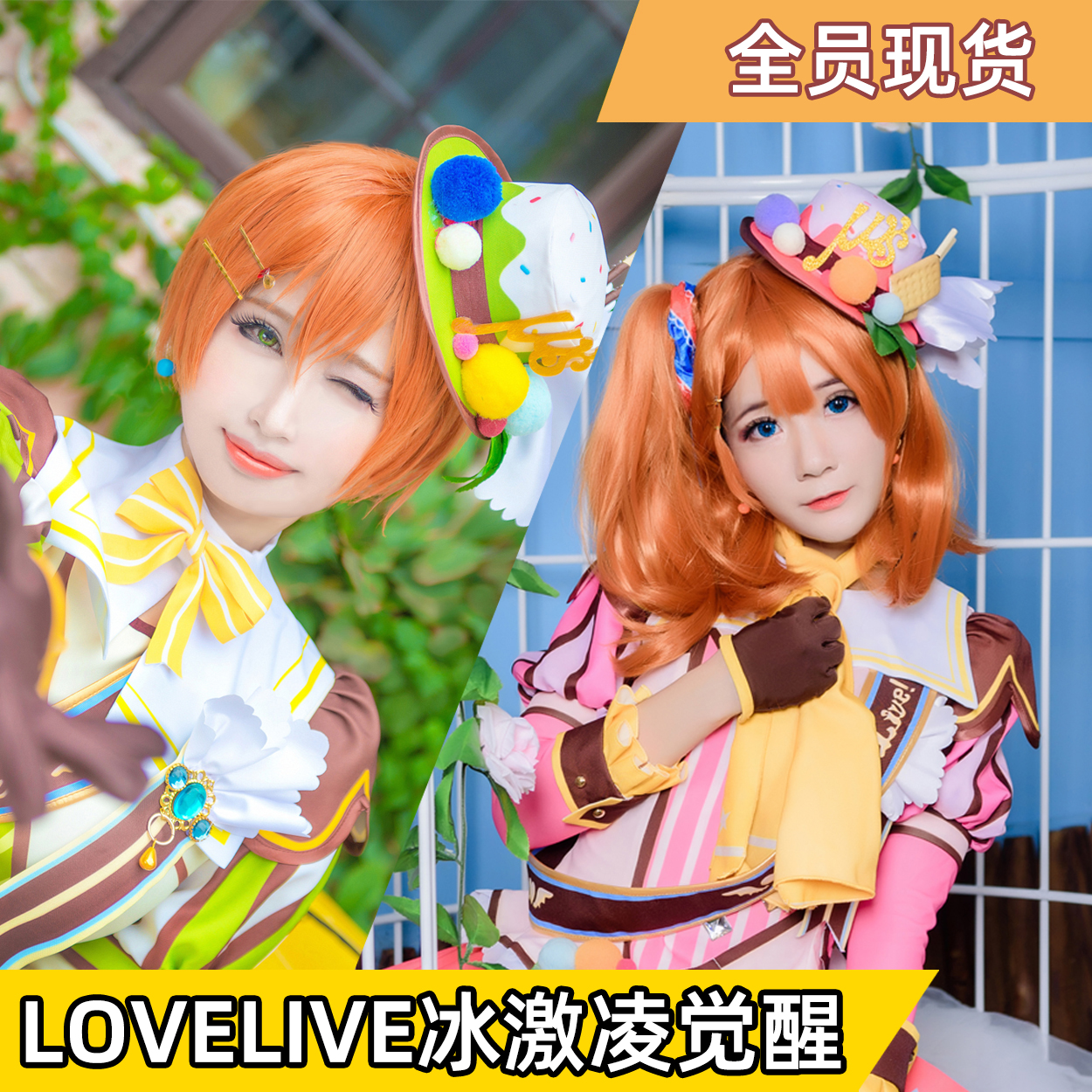 现货全款萧萧LoveLive!冰激凌冰淇淋觉醒系列海未绘里希cos服全员 - 图0