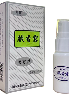 时斛时通腋香露西施香体臭喷雾露