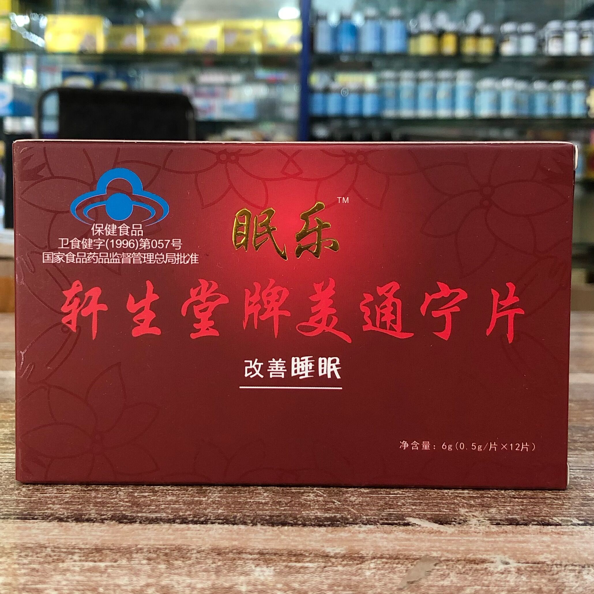 原装正品轩生堂牌美通宁片眠乐夜来香 0.5g/片*12片 眠乐片眠乐夜 - 图2