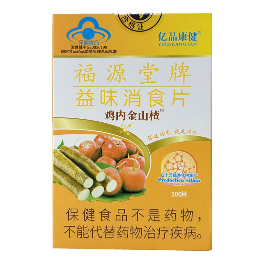 【多盒优惠装】亿品康健福源堂牌益味消食片山楂 100片装正品包邮 - 图3