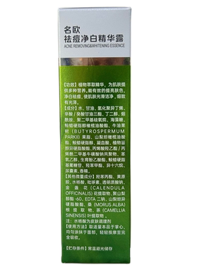 名欧祛痘净白精华露包邮祛痘正品