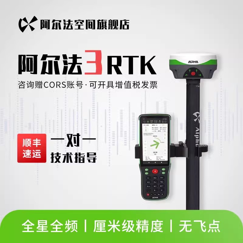阿尔法3rtk测量仪 高精度GPS测绘仪器 面积定位放样工地土方工程 - 图1