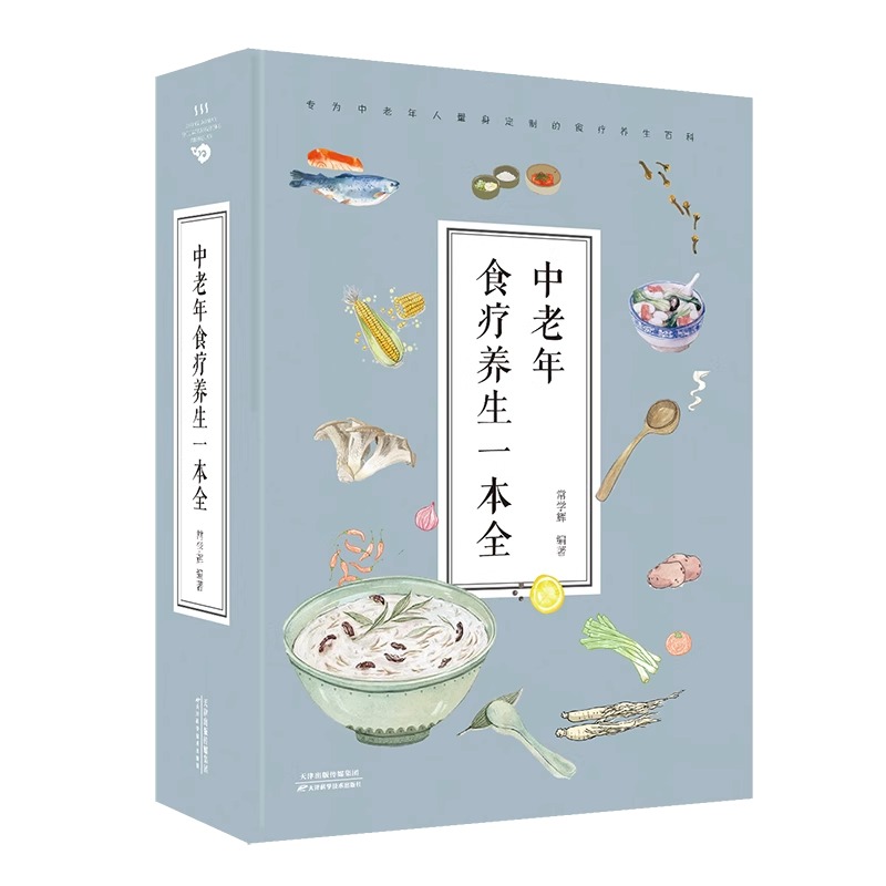 中老年食疗养生一本全 保健养生饮食菜谱食品大全 养生大系老年人养生大全食谱调理 食疗营养健康百科全书 养生书籍中老年人养生保 - 图1