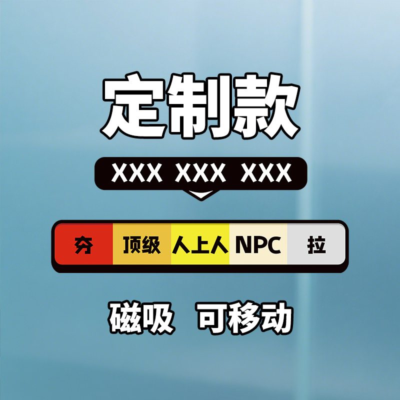驾驶员技术水平磁吸车贴心情等级从夯到拉车贴汽车装饰创意贴纸,淘宝优惠券,粉丝福利购,淘宝优惠卷