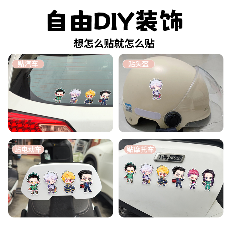 全职猎人夜间反光警示卡通车贴电动车遮划痕摩托头盔装饰汽车贴纸,淘宝优惠券,粉丝福利购,淘宝优惠卷