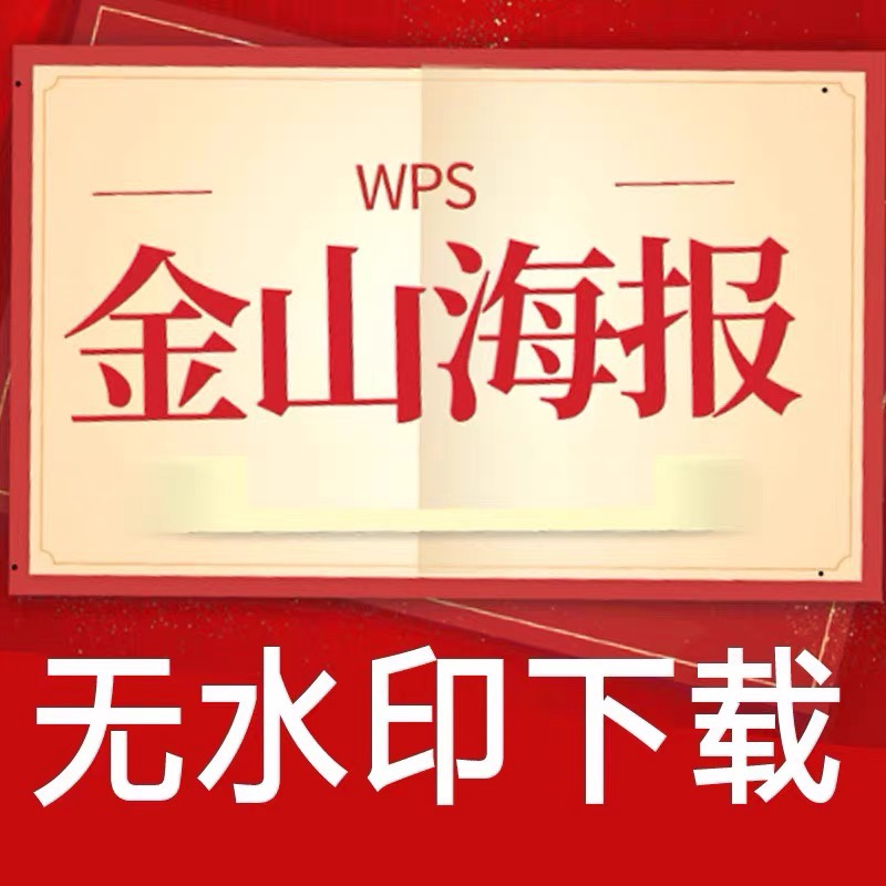 金山海报代下载作图下载编辑设计vip下载 - 图1