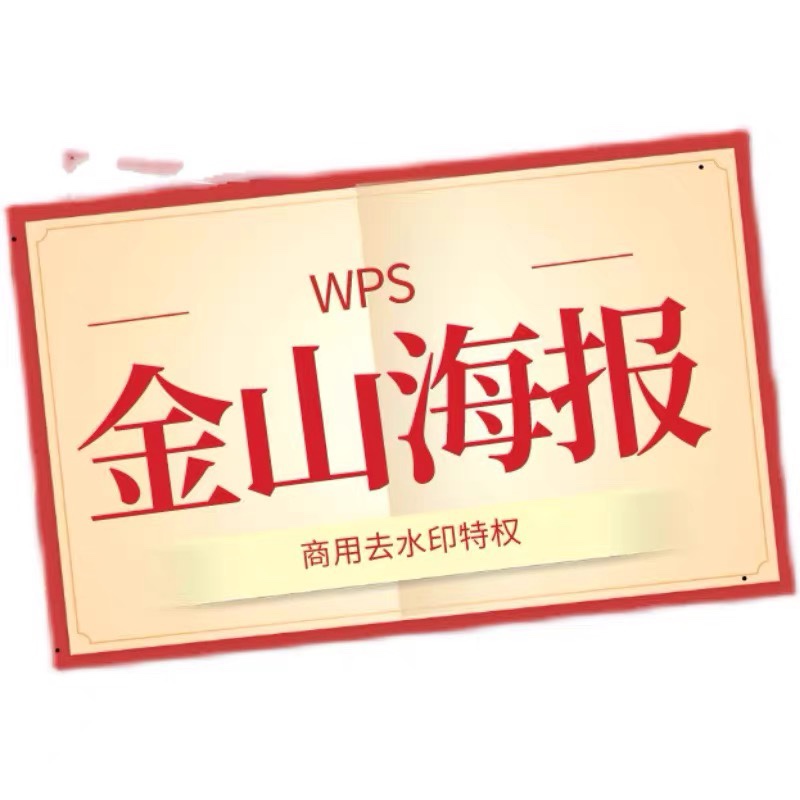 金山海报代下载作图下载编辑设计vip下载 - 图0