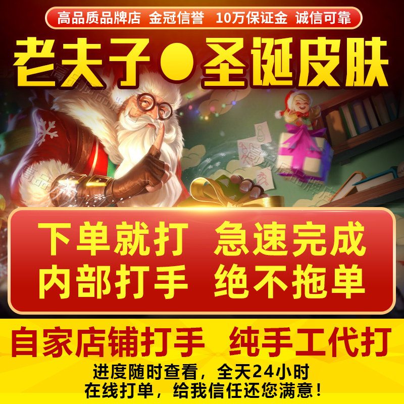 王者荣耀账户【免费代打/老夫子圣诞老人皮肤】王者荣耀师徒皮肤任务刷名师点