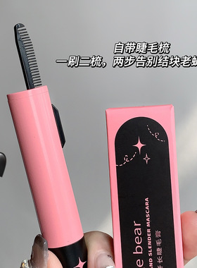 Gegebear睫毛膏带梳纤长卷翘不易晕染加长美妆自然睫毛膏彩妆