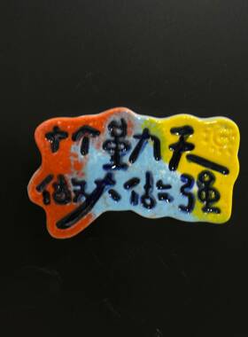 景德镇手工陶瓷十个勤天冰箱贴