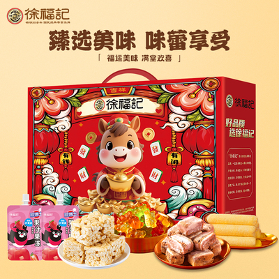 徐福记年货礼盒送长辈送朋友