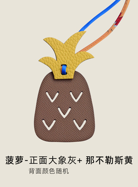 手工真皮水果菠萝包挂件轻奢车载
