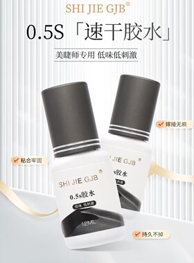 拾睫睫毛胶水，行业认可度极高，温和持久度高