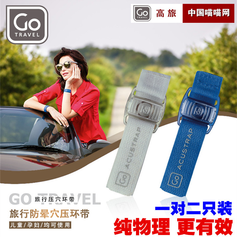 英國GOTRAVEL袁詠儀同款暈車手環防暈手環暈車暈船暈機止嘔吐旅行