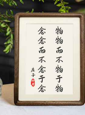 物物而不物于物书法庄子作品摆台桌面摆件书房客厅中式装饰字画
