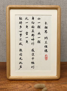 长相思纳兰性德字画书法挂画摆件治愈情绪桌面摆台玄关画