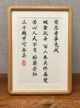 有志者事竟成项羽字画史记摆件办公室桌面装饰书法摆台玄关挂画