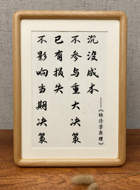 经济学原理沉没成本不参加当期决策字画书法挂画摆办公室桌面摆台