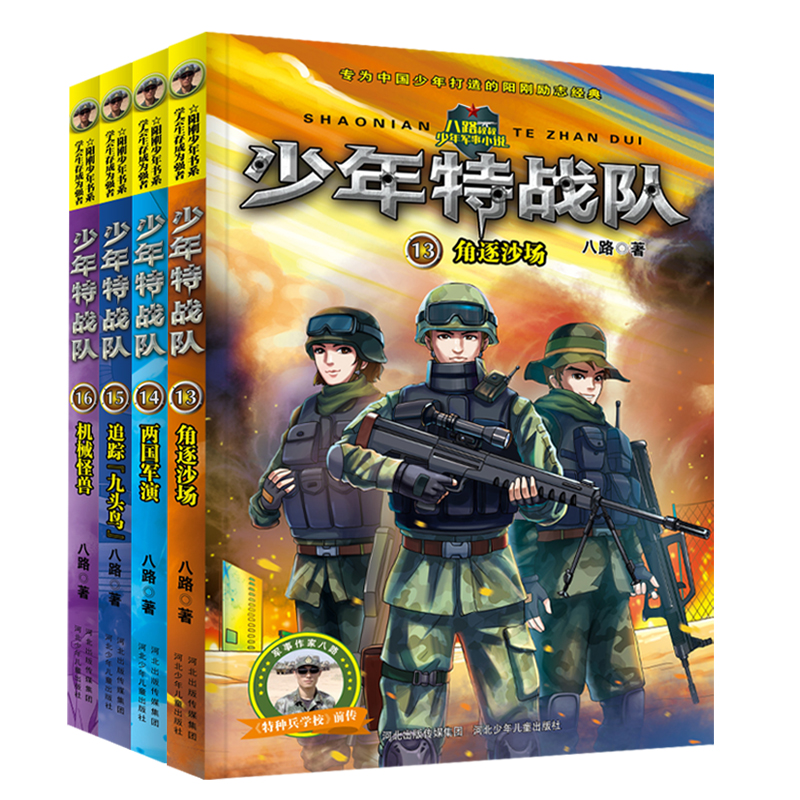 少年特战队第四季全套13-16册八路系列的书特种兵学校前传角逐沙场+两国军演+追踪九头鸟+机械怪兽小学生课外阅读儿童军旅书籍-图3