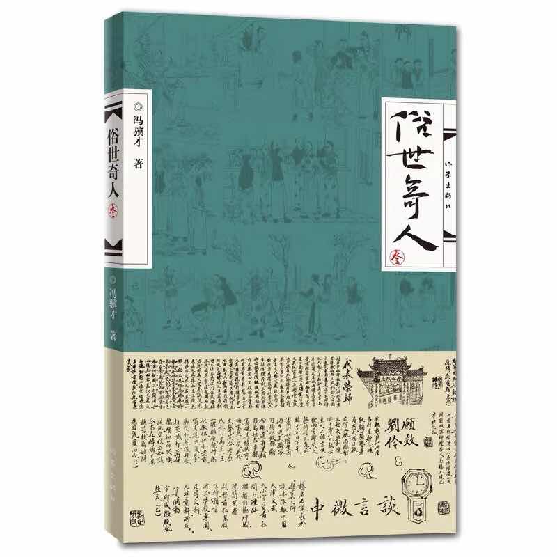 俗世奇人3 冯骥才著 延续《俗世奇人》壹 贰笔意活现天津地域精神气质 高人能人异人 狠人 处世不俗 有传皆奇 正版包邮现货畅销书 - 图3