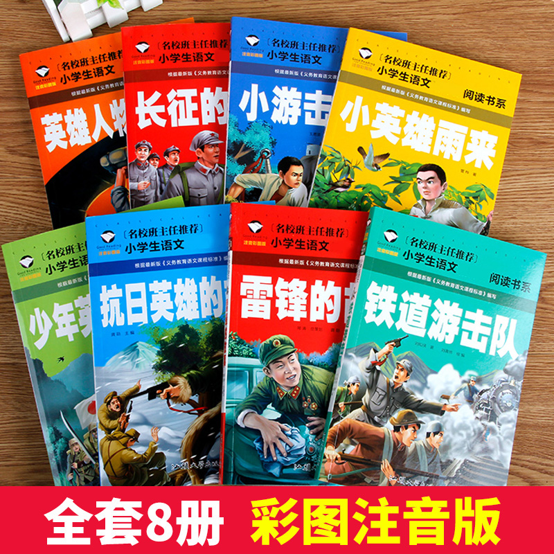 全套8册雷锋的故事 小英雄雨来书 铁道游击队 雷锋日记雷锋叔叔正版书注音版二年级一年级三年级阅读课外书 红色经典故事书全集 - 图0