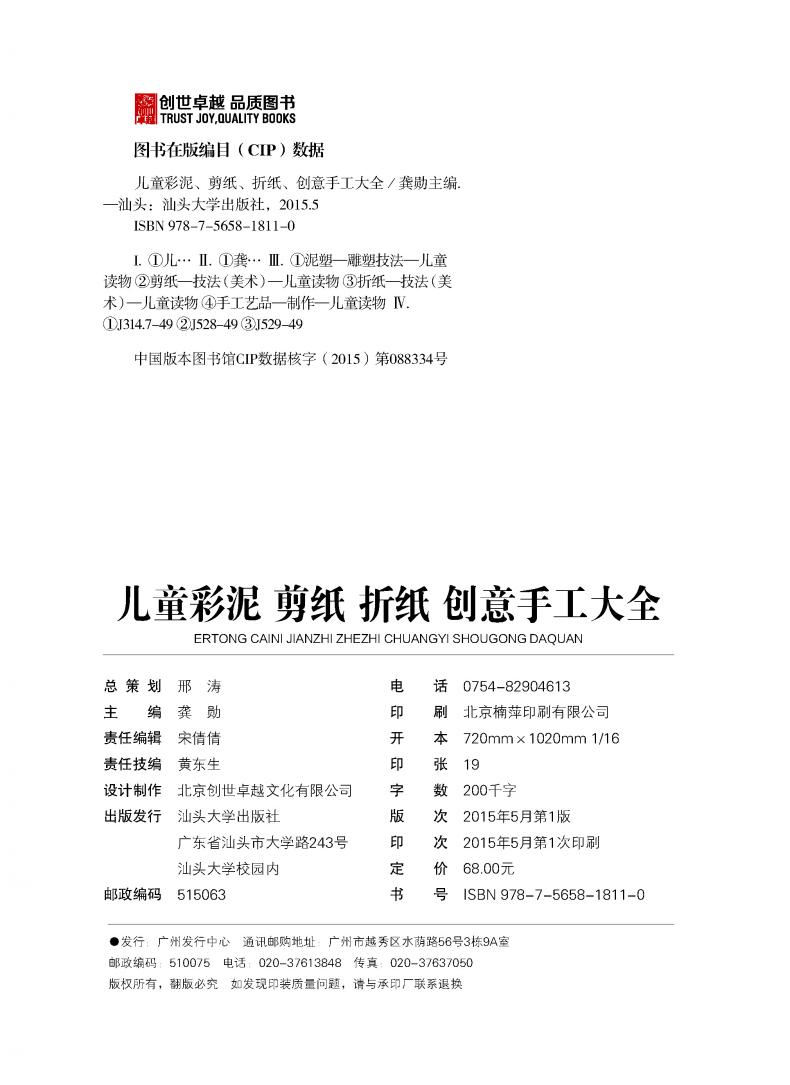 【3本减10元】正版常春藤系列/儿童彩泥剪纸折纸创意手工大全（精致图文版)/精装彩图/3-4-5-6-7年级课外阅读书益智书汕头大学出版 - 图1