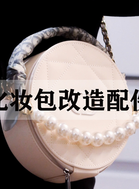 适用迪奥圆饼化妆包改造链条