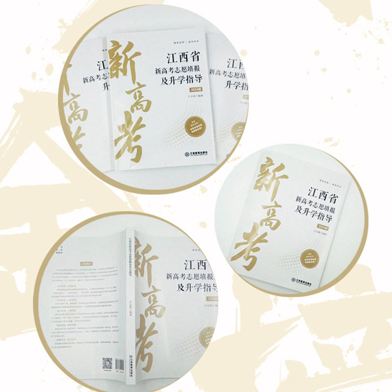 江西省新高考志愿填报及升学指导 2024年版高考志愿填报指南录取分数线速查升学规划书报考专业详细解读规划 江西教育出版社