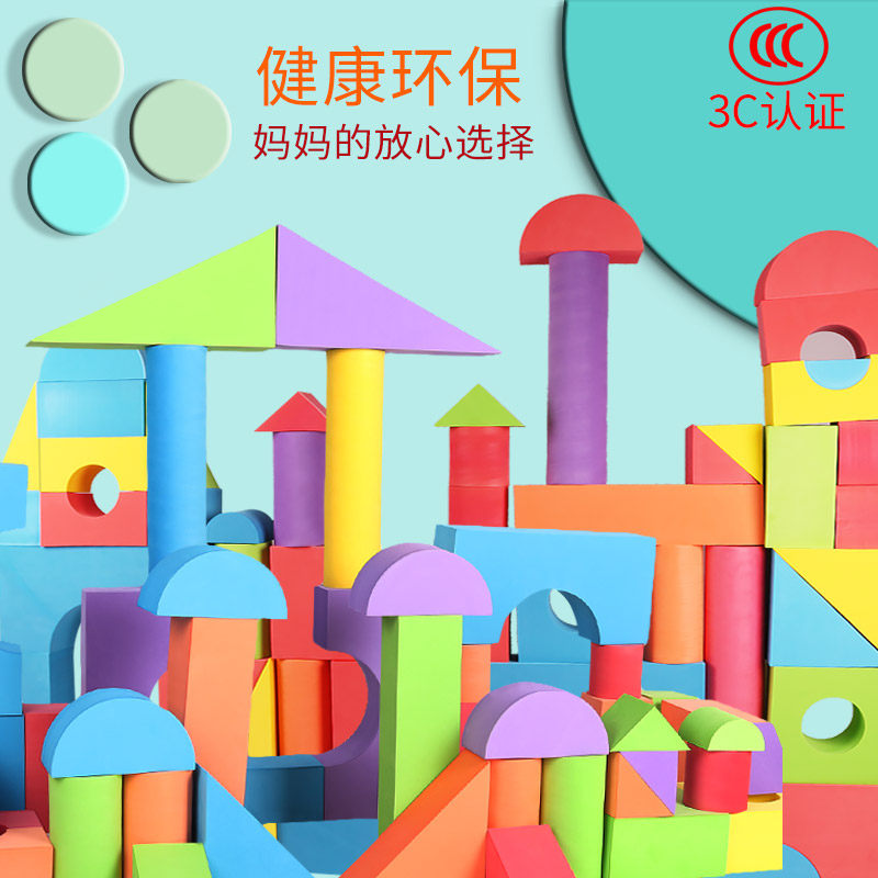 孩子宝贝eva泡沫大号软体海绵积木 孩子宝贝建构/拼插积木
