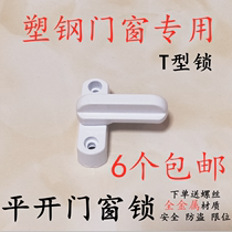 Plastic-steel flat door window T-type lock window lock buckle buckle buckle door and window accessories casement window lock