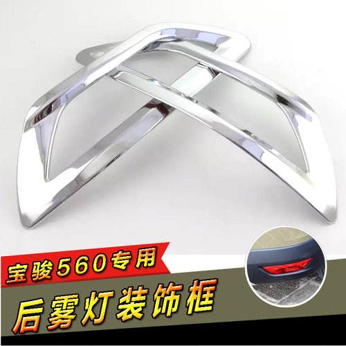 专用于宝骏560后雾灯装饰亮框 汽车外饰雾灯罩 560改装雾灯装饰 - 图0