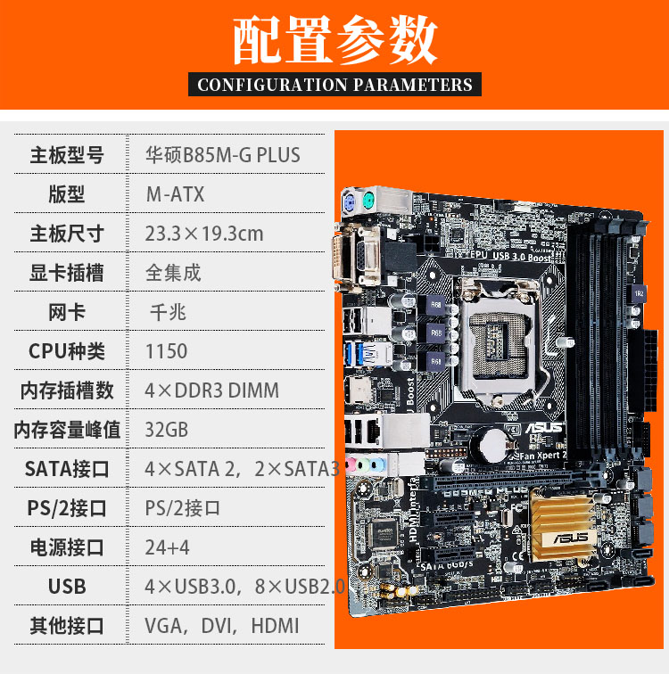 三年保修华硕B85M-G PLUS B85小板 电脑主板 LGA1150 支持I3 I5 - 图0