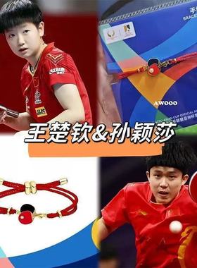 新品王楚钦孙颖莎5114乒乓球手链亚洲杯手链应援周边时尚纪念礼物