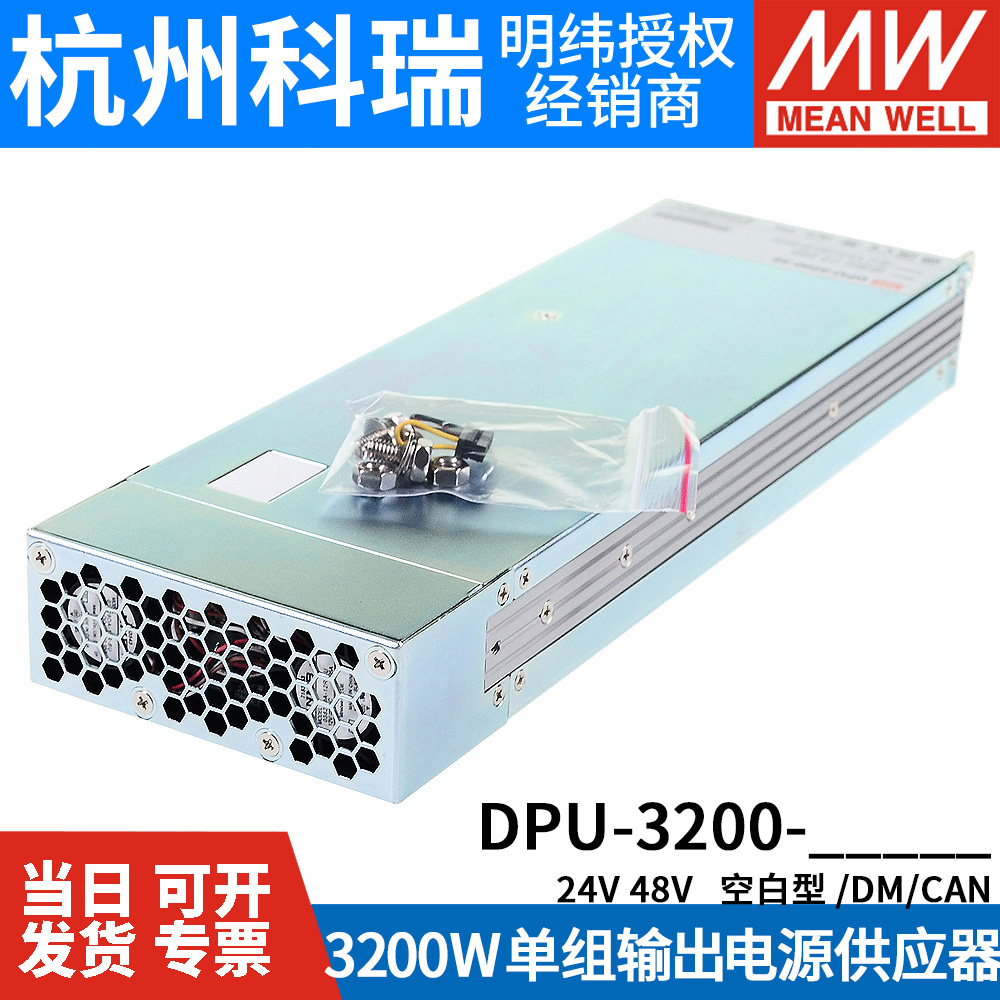 台湾明纬DPU-3200-24/48机壳型开关电源3200W高效PFC并联可调电压 - 图1