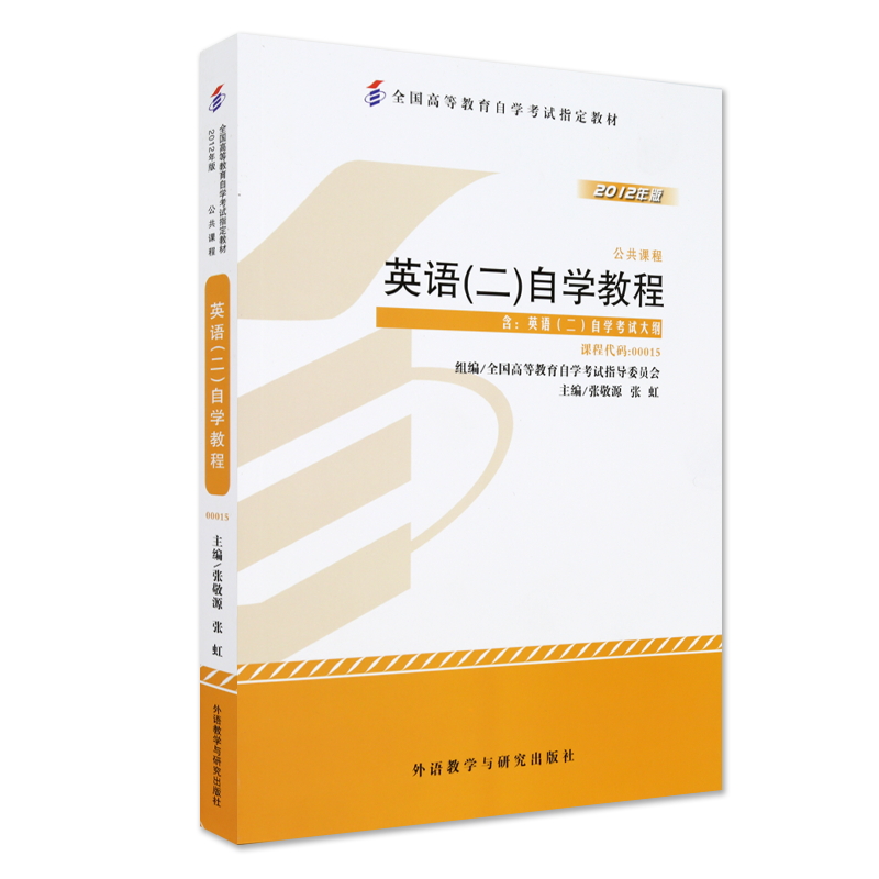 自考英语二00015 13000专升本 英语二自学教程2012版张敬源外语教学与研究出版社英语2 自考通历年真题 题库 试卷0015力源图书 - 图3