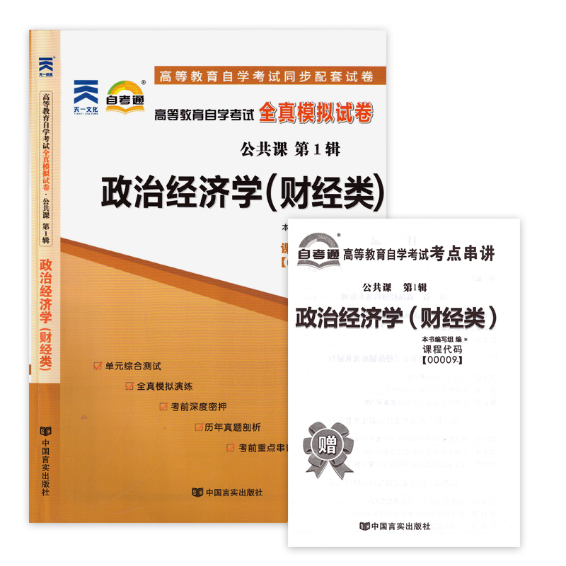 力源图书教材+题库+试卷 3本套装附真题赠考点串讲 00009政治经济学(财经类)自考教材+一考通+自考通 0009-图2