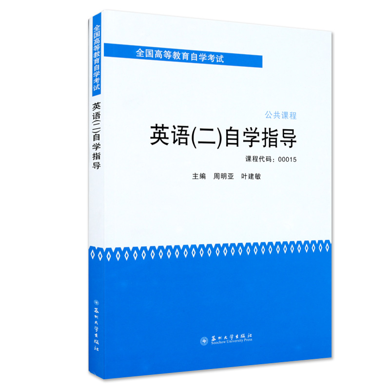 力源图书自考教材附大纲 00015、13000专升本英语(二)大全套教材+指导+题库+试卷+试题精编-图2