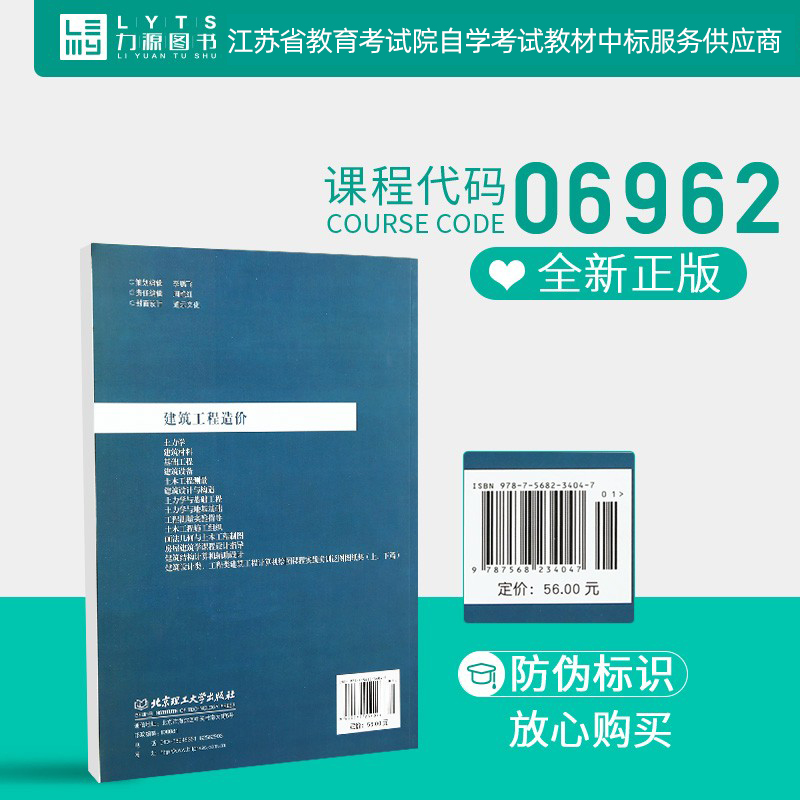 力源图书 自考教材 06962 建筑工程造价 2017版 唐明怡 石志峰 9787568234047 北京理工大学出版社 6962 - 图2