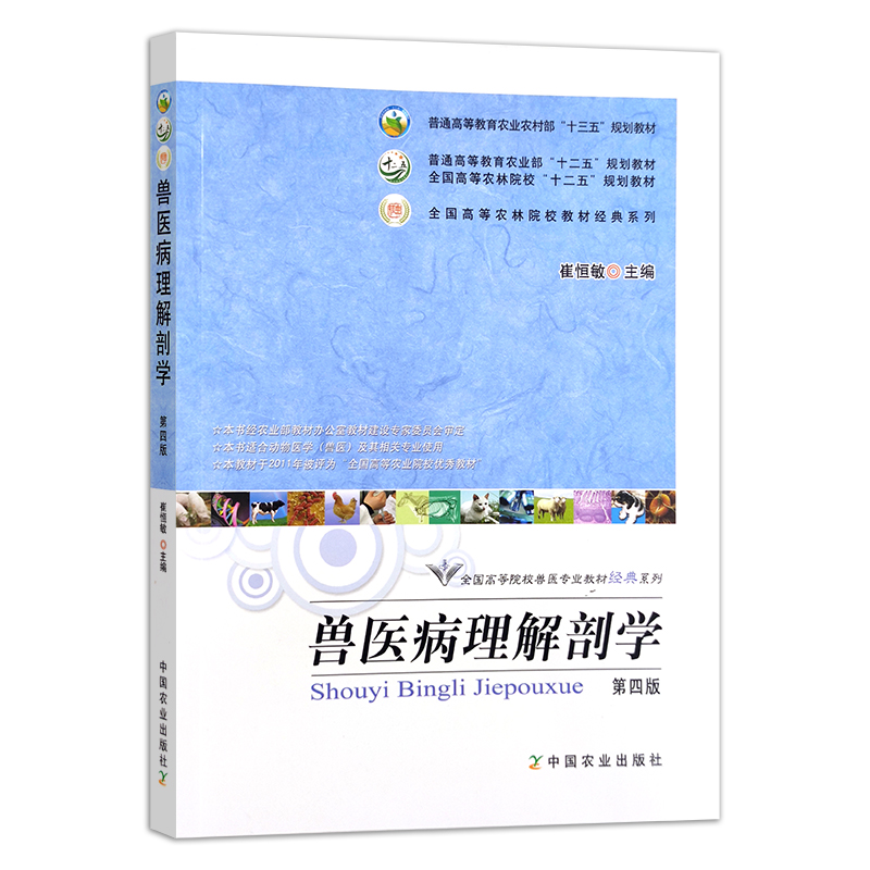 包邮家畜解剖生理学02783 兽医病理解剖学第四4版 2018年版 崔恒敏中国农业出版社 力源图书全新正版自学考试教材 2783 - 图3