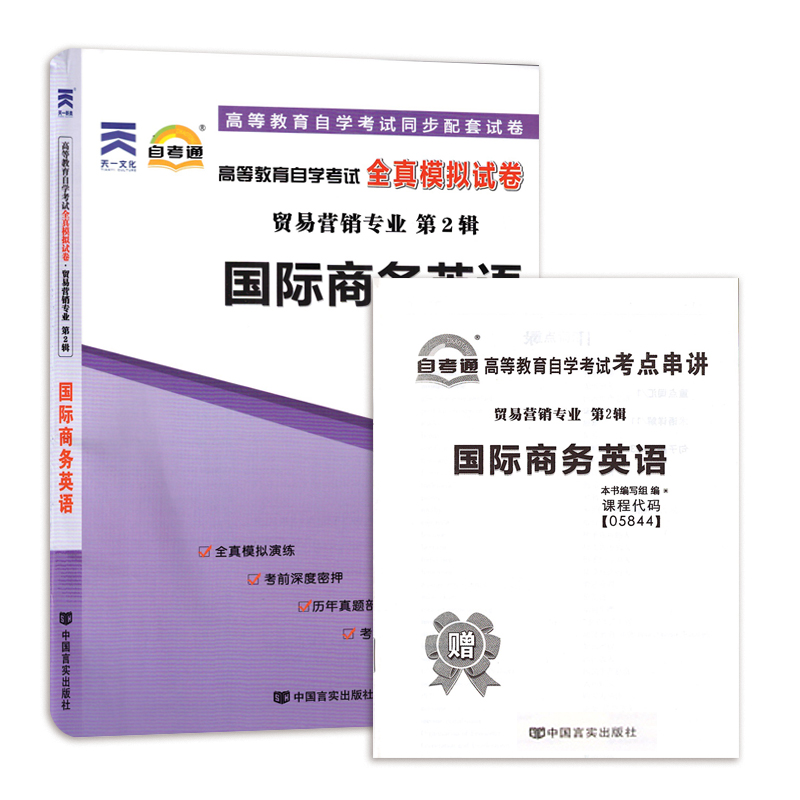 力源图书 全新正版自学考试教材 05844 国际商务英语(附大纲)+自考通试卷赠考点串讲组合套装 - 图1