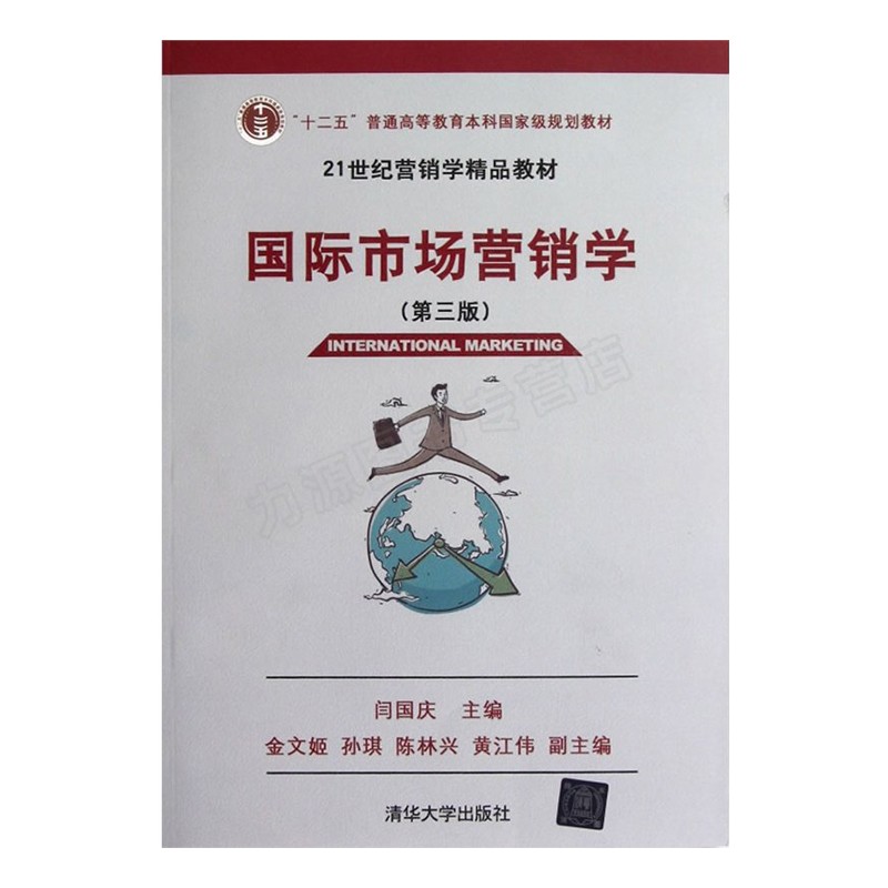 江苏自考教材00952 0952 国际市场营销学第3版第三版2013年版 闫国庆 清华大学出版社9787302301561力源图书 - 图3